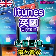 🍎英國 UK Britain United Kingdom England iTunes apple Gift Card app store code 禮品卡 點數卡 充值卡 預付卡