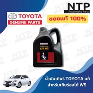 น้ำมันเกียร์โตโยต้า ATF WS Toyota ATF WS Fluid