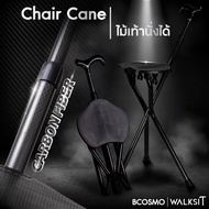 CARBON CANE ไม้เท้าคาร์บอน เก้าอี้คาร์บอน เก้าอี้ไม้เท้า ไม้เท้าพยุงเดินปรับนั่งได้ เก้าอี้แคมปิ้ง น