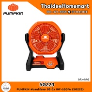 PUMPKIN พัดลมไร้สาย 10 นิ้ว 20V INF-105FA (50229) รับประกันศูนย์ 1 ปี