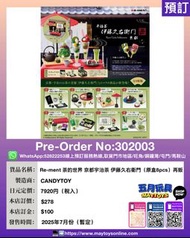 [預訂]~CANDYTOY Re-ment 茶的世界 京都宇治茶 伊藤久右衛門(原盒8pcs)	 (302003)只須先付訂金 貨到才須付餘下金額 (預計2025年7月到貨)