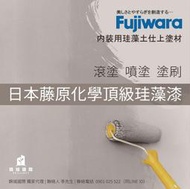 [新竹銓合油漆] FUJIWARA 日本藤原化學 F★★★★ 珪藻漆 ECO PLUS A 分解甲醛