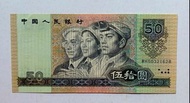 第四版人民幣50元（1990年）一張UNC, 紙邊有微黃（WH50321628）