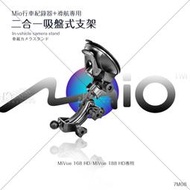 破盤王/岡山【MIO行車+導航吸盤架 二合一 7M08】MiVue 168 188 HD mio 導航7190 4190