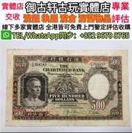 高價回收 1960-1975年渣打銀行鏡架$500 舊港幣港紙，舊紙幣銀紙，香港有利銀行，香港上海匯豐銀行，香港渣打銀行，印度新金山中國渣打銀行，英商香港上海匯豐銀行，銀元，渣打銀行，匯豐銀行，有利銀