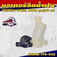 HONDA Rain Spray Motor Car Window Injection JAZZ 2009 BRIO All Models Genuine Code 76846-TF0-013