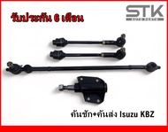 คันชัก คันส่ง KBZ ลูกหมากประกอบชุด ISUZU KBZ รับประกัน 6 เดือน