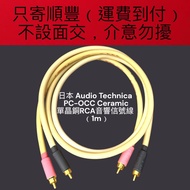 日本 Audio Technica PC-OCC Ceramic 單晶銅RCA音響信號線 (1m )