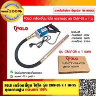 POLO เครื่องจี้ปูน โปโล คุณภาพสูง รุ่น CMV-35 x 1 เมตร ของแท้ 100% ร้านเป็นตัวแทนจำหน่ายโดยตรง