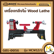 เครื่องกลึงไม้ MONTE รุ่น MCW12/2 รับประกันสินค้า 1 ปี By Mcmach021