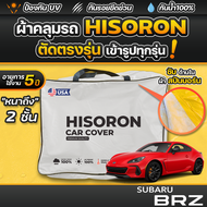 ผ้าคลุมรถยนต์ SUBARU BRZ ปี 2025-2026 ผ้า HISORON มีซับกันรอยด้านใน ผ้า 2 ชั้น ป้องกันน้ำและรังสี UV