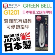 GREEN BELL - G-1201 日本製造"匠之技"高級不鏽鋼指甲剪 【L碼】