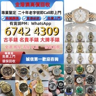 免費報價高價：手錶，男錶，女錶，古董錶，新錶，舊錶，配貨，骨錶，勞力士Rolex，帝舵Tudor，卡地亞 Cartier，寶珀Blancpain，伯爵PIAGET，宇舶Hublot，芝柏GP，朗格La