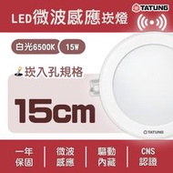 大同TATUNG LED 微波感應崁燈 15公分 15W 發光角度160度 白光★TATUNG-15CM15W-EU