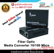 PRO LINK Fiber Optic Media Converter / อุปกรณ์แปลงสัญญาณสายไฟเบอร์ออฟติค