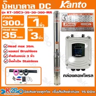 ส่งฟรี !! KANTO ปั๊มบาดาลโซล่าเซลล์ DC 300w 1" บ่อ 3" ดูดลึก 35ม. รุ่น KT-3SC3-35-30-300-YA 300W มอเตอร์บัสเลส ซับเมอร์ส 300w 1 แผง  รับประกันศูนย์ 2 ปีเต็ม!!