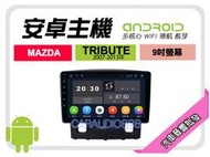 【提供七天鑑賞】馬自達 TRIBUTE 邱比特 07-13年 安卓主機 9吋+WIFI+保固一年 四核心 八核心 AD7