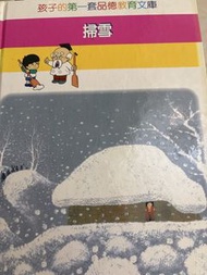 孩子的第一套品德教育文庫-掃雪
