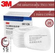 3M แผ่นกรองฝุ่น 5N11 N95 ของแท้ จำนวน 1 กล่อง (5 คู่) ใช้คู่กับตลับกรอง 6001 6002 6003 6004 6005 600