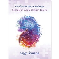 Chulabook|c111|Books|ACUTE Renal Failure (UPDATE IN ACUTE KIDNEY INJURY) 9786168345030