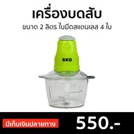 🔥ขายดี🔥 เครื่องบดสับ SKG ขนาด 2 ลิตร ใบมีดสแตนเลส 4 ใบ รุ่น SK-6618 - เครื่องบดเนื้อ เครื่องปั่นพริก เครื่องบดอาหาร เครื่องบดพริก เครื่องบดหมู เครื่องบดพริกแกง เครื่องปั่นบด เครื่องบด เครื่องบดสับอาหาร เครื่องบดอเนกประสงค์ เครื่องปั่นบดสับ Meat Chopper