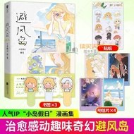 印特签 避风岛 人气IP小岛假日首部漫画集暖心治愈绘本全彩漫画书0418