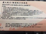 【Rock的家】苗栗享沐時光莊園度假酒店 戶外風呂/裸湯風呂泡湯券 台中可面交450元