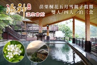 苗栗大湖-湯神溫泉會館 雙人/四人一泊三食，苗栗桐花五月雪親子假期