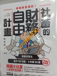 <現貨新書>社畜的財務自由計畫：最強脫魯傳說！早餐投資法，每天30分鐘，3年賺30億 , 特價 $120 (KFS02)