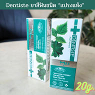 เดนทิสเต้ Dentiste’ Anticavity Max Fluoride Toothpaste ยาสีฟันสูตรแปรงแห้ง 20g. 45g.100g.