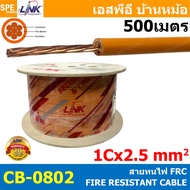 [ 500 เมตร ] CB-0801 CB-0802 สายทนไฟ Fire Resistant Cable FRC 1C 1.5  2.5 sq.mm 15AWG 13AWG FIRE RES