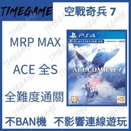 認證商店💎 PS4 PS5空戰奇兵7 未知天際 存檔 修改 999999999 MRP 皇牌空戰7 空戰奇兵7 未知天際 Ace Combat 7 Skies Unknown Timegame
