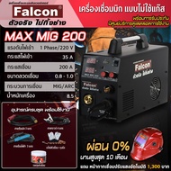 ตู้เชื่อม Falcon MAX MIG 200 ซีโอทู Mig200 เครื่องเชื่อมไฟฟ้าแบบไม่ใช้แก๊ส เครื่องเชื่อมซีโอทู เครื่