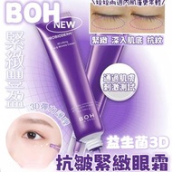 BOH 益生菌3D抗皺緊緻眼霜2入✨ 
25mlx2