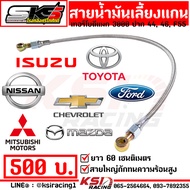 สายน้ำมัน เลี้ยงแกน สายเลี้ยงแกน เทอร์โบ ดีแมก 3000 ปาก 44 , 46 , F55 SKS ศรีโกศักดิ์ D MAX VIGO TRI