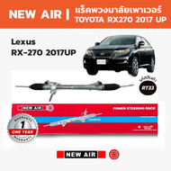 NEW AIR แร็คพวงมาลัย TOYOTA Lexus RX270 ปี 2017 ขึ้นไป