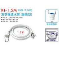 視紀音響 聖岡 RT-1.5M 鍊條型 洗衣機進水管 5尺/1.5米 另有 3米 4.5米