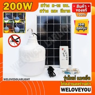9.9 พี่โบ้ แท้ ไฟตุ้ม 200W 300W 400W 500W FLASH SALE โซล่าเซลล์ หลอดพี่โบ้ Solar Light หลอดไฟ พลังงา
