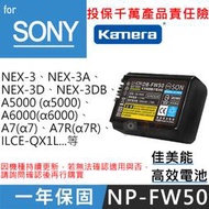 無敵兔@佳美能 索尼NP-FW50電池 SONY 一年保固 NEX3 A5000 A6000 A7 RX10 A55