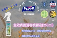 Purell - 【香港行貨】全效表面消毒噴霧液(250ml)