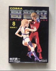 日本漫畫 哥布拉 鋼鐵戰士 寺沢武一 Cobra 8 Space adventure Cobra Space Adventure Volume 8 Manga