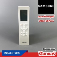 DB82-06757A รีโมทแอร์ SAMSUNG อะไหล่แอร์ ของแท้