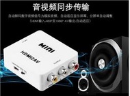 【現貨】HDMI轉AV1080P高清視頻轉換器 3rca迷你轉接器 HDMI TO AV 帶音頻 色差線 HDMI2AV