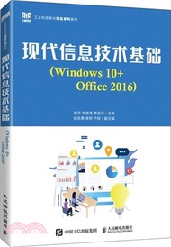 現代資訊技術基礎(Windows 10+Office 2016)（簡體書）