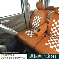 運転席用 シートカバー トヨタ プリウスα アルファ 5人乗り PRIUS_ALPHA5 専用 モカチーノ チェック 運転席[1席分]シートカバー カーシートカバー ※オーダー受注生産（約45日）代引き不可 ケアスター