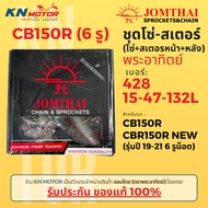 ✅ของแท้✅ ชุดโซ่สเตอร์ Jomthai พระอาทิตย์ สำหรับ CB150R / CBR150 รุ่นปี 19-22 แบบ 6 รูน็อต เบอร์ 428 