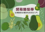 開箱酪梨學: 台灣酪梨從種到吃的完全入門