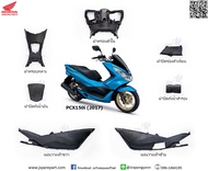 ชุดคอนโซล PCX150i ปี 2014 - ปี 2016 แท้ ศูนย์ 7 ชิ้น
