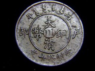 1906年(光緒丙午年)大清戶部川字(四川Szechuan Province)當制錢十文銅幣(中央版坐龍,)