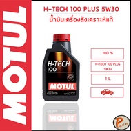 MOTUL / MOTUL H-TECH 100 PLUS 5W30 เบนซิน / น้ำมันเครื่อง สังเคราะห์แท้ 100% ของแท้ * ขนาด 1 ลิตร * / โมตุล เทคโนโลยีจากสนามแข่ง